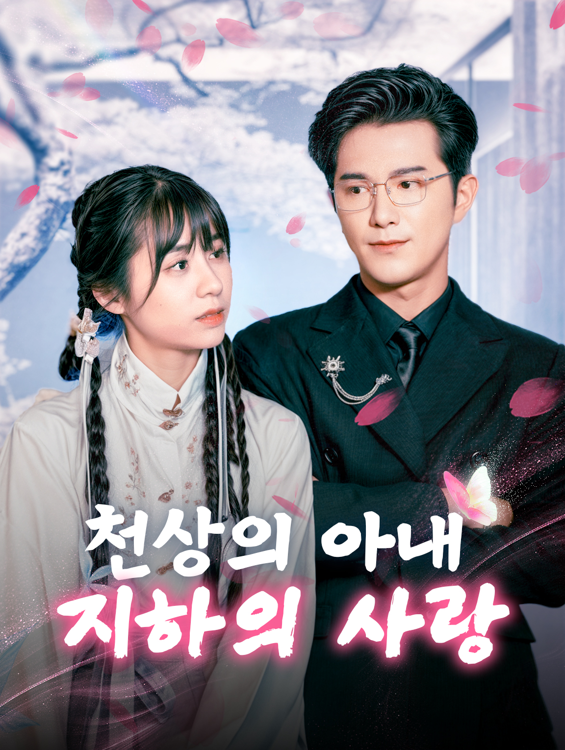 천상의 아내, 지하의 사랑