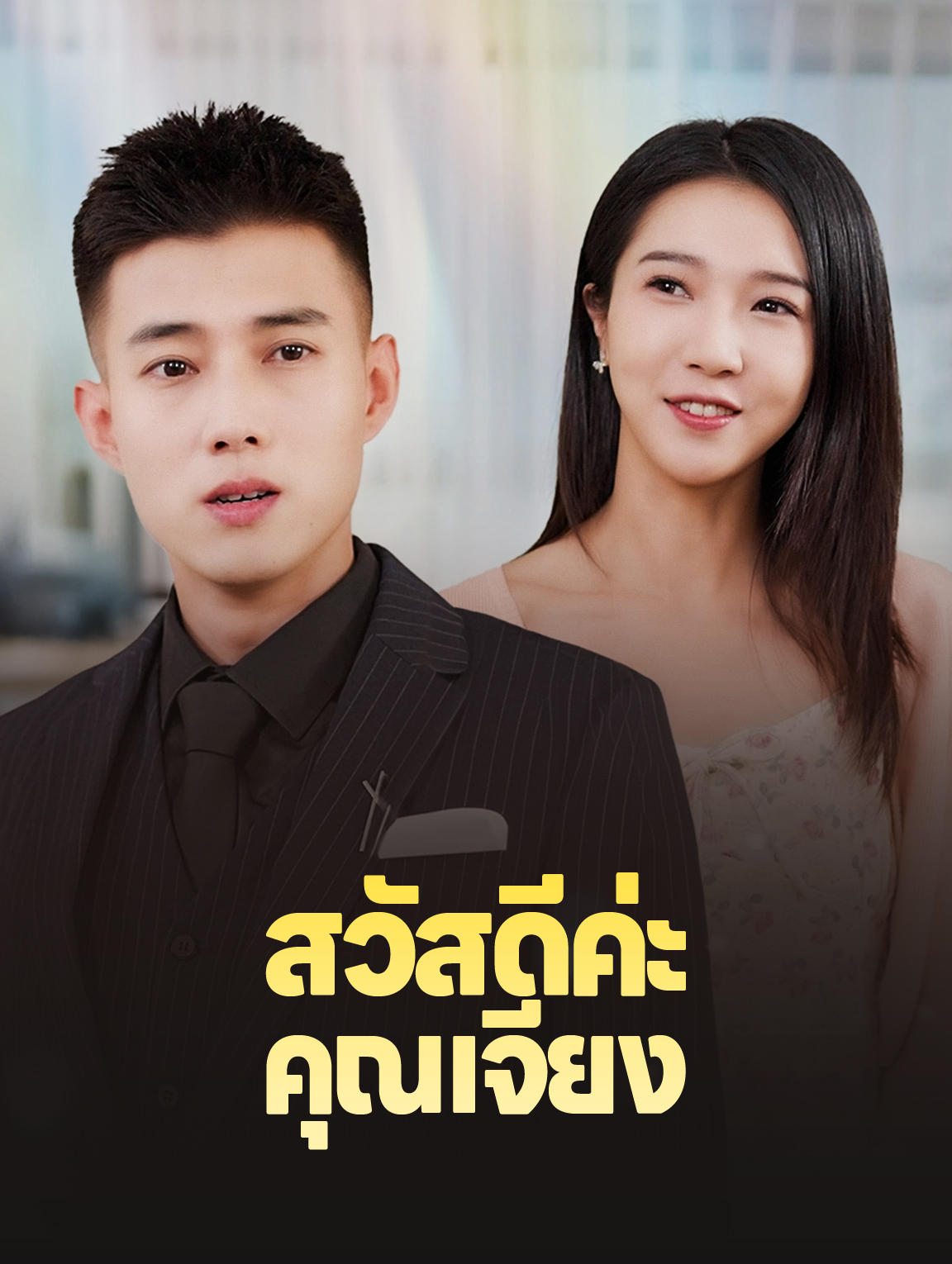 สวัสดีคุณเจียง