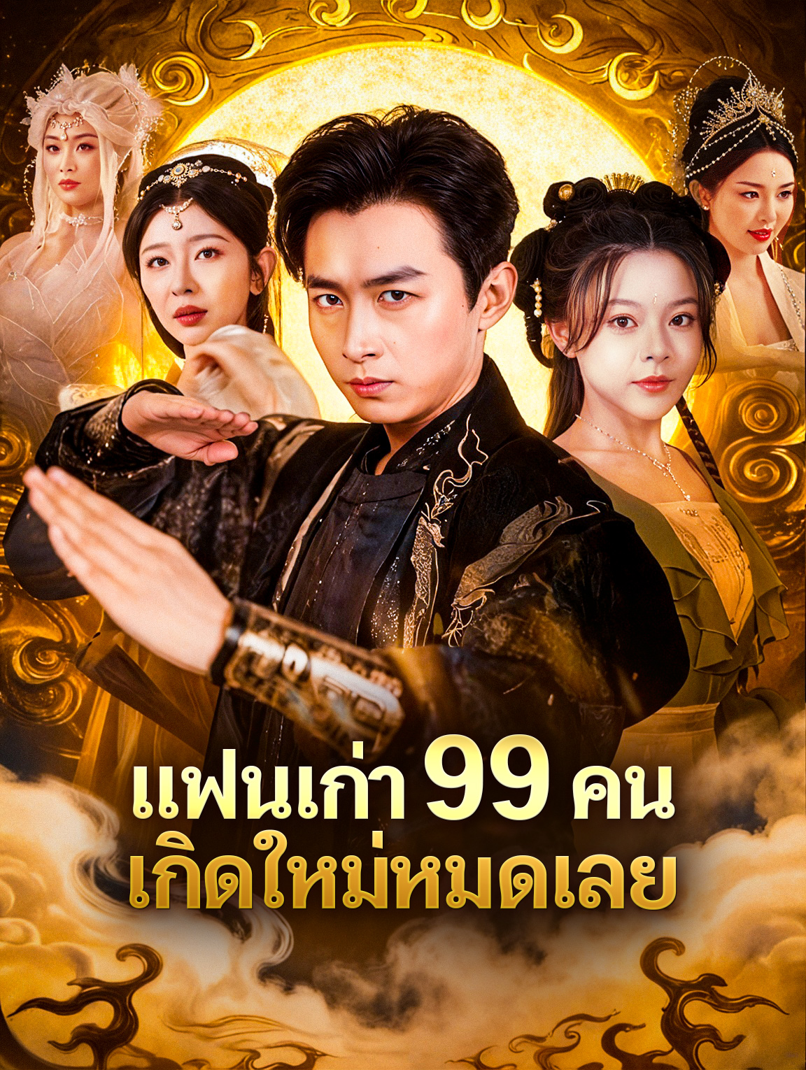 แย่แล้ว แฟนเก่าทั้ง 99 คนมาเกิดใหม่