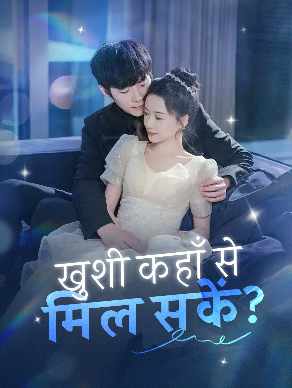 खुशी कहाँ से मिल सकें?
