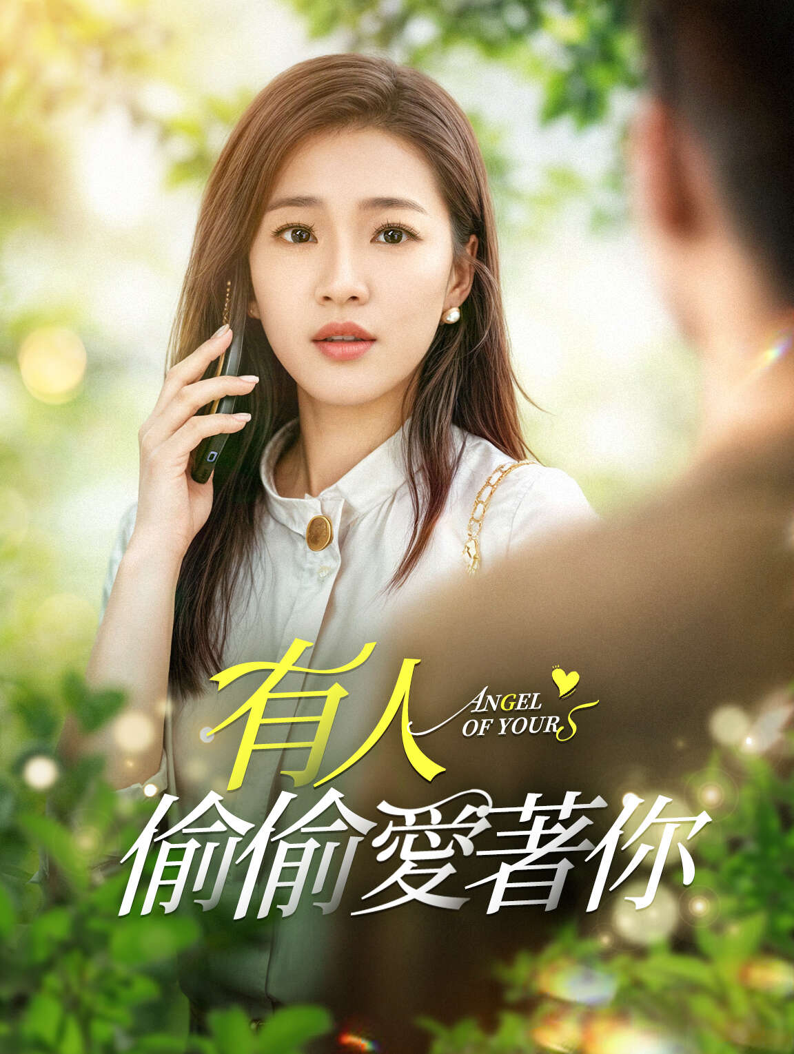 有人偷偷愛著你