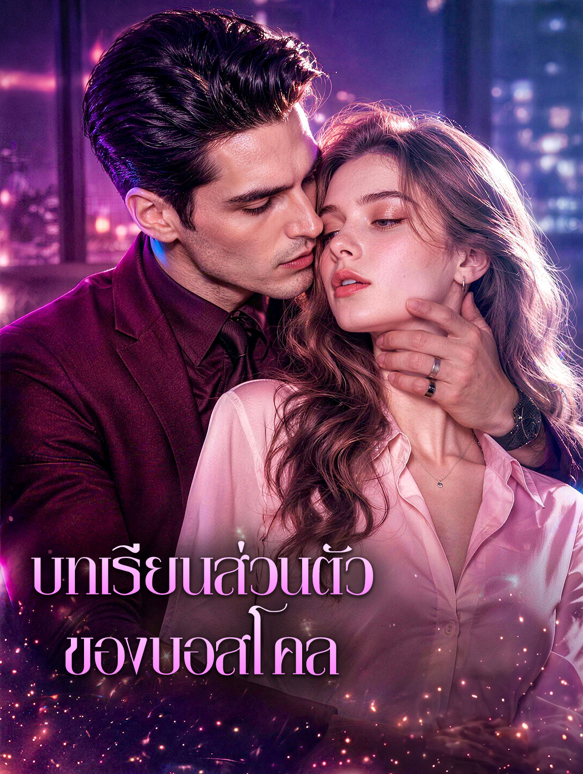บทเรียนส่วนตัวของบอส