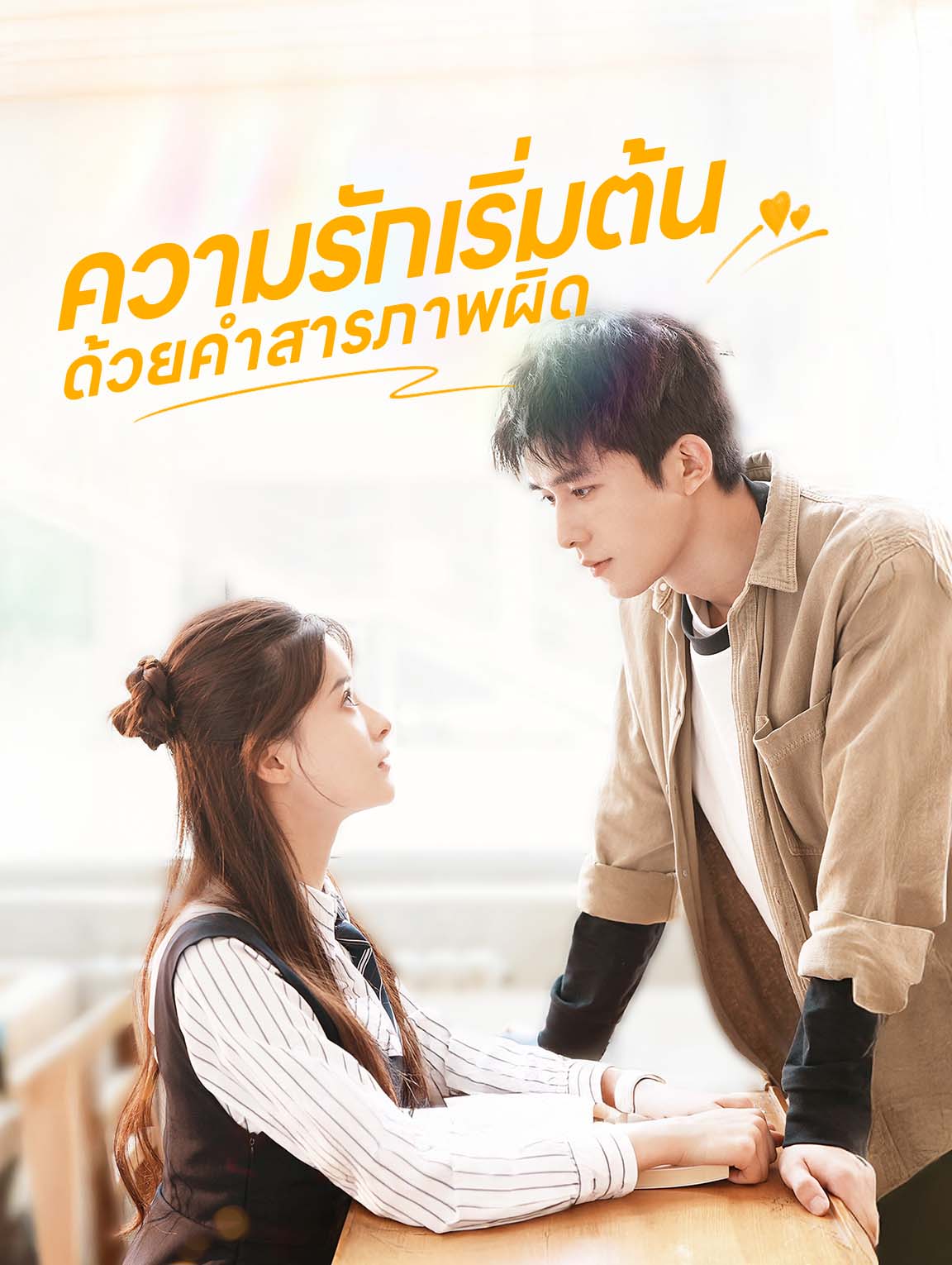 ความรักเริ่มต้นด้วยคำสารภาพผิด