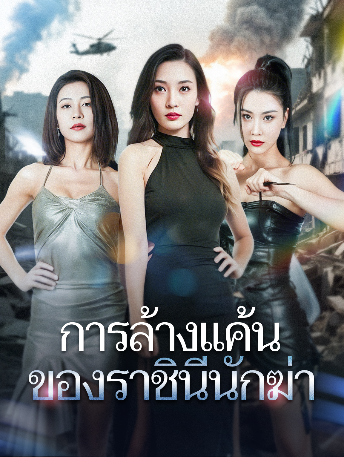 การล้างแค้นของราชินีนักฆ่า