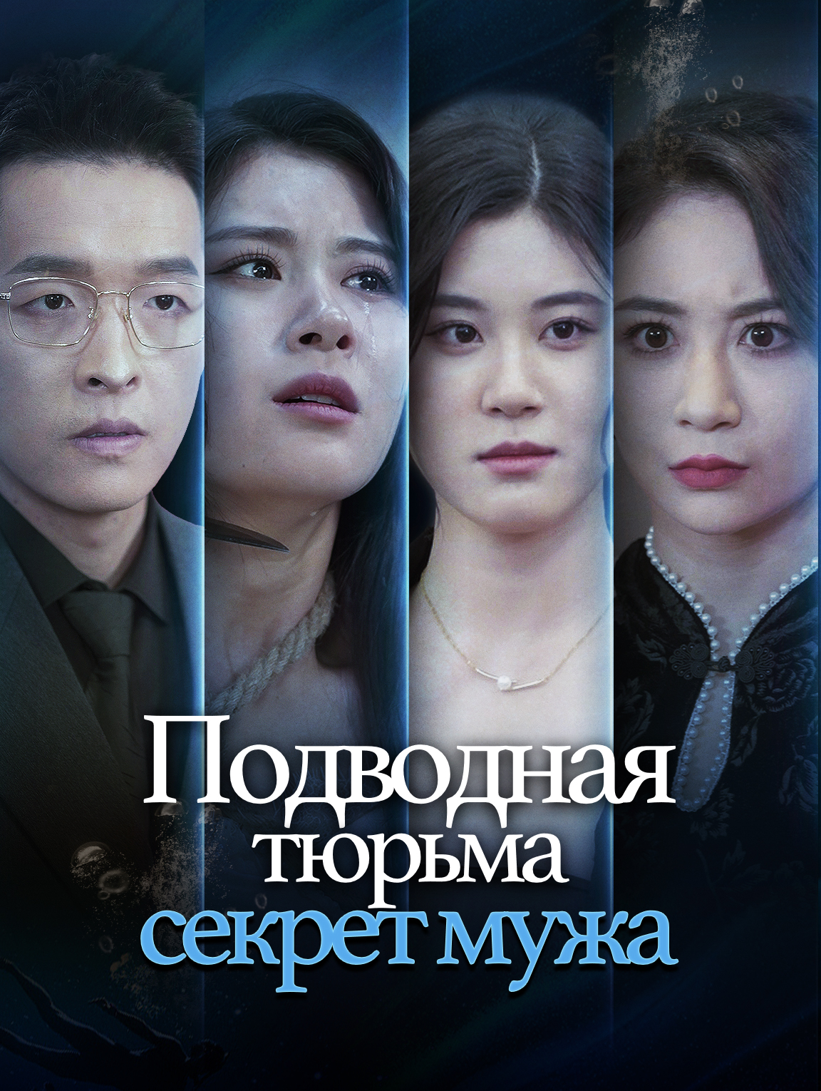 Подводная тюрьма: секрет мужа
