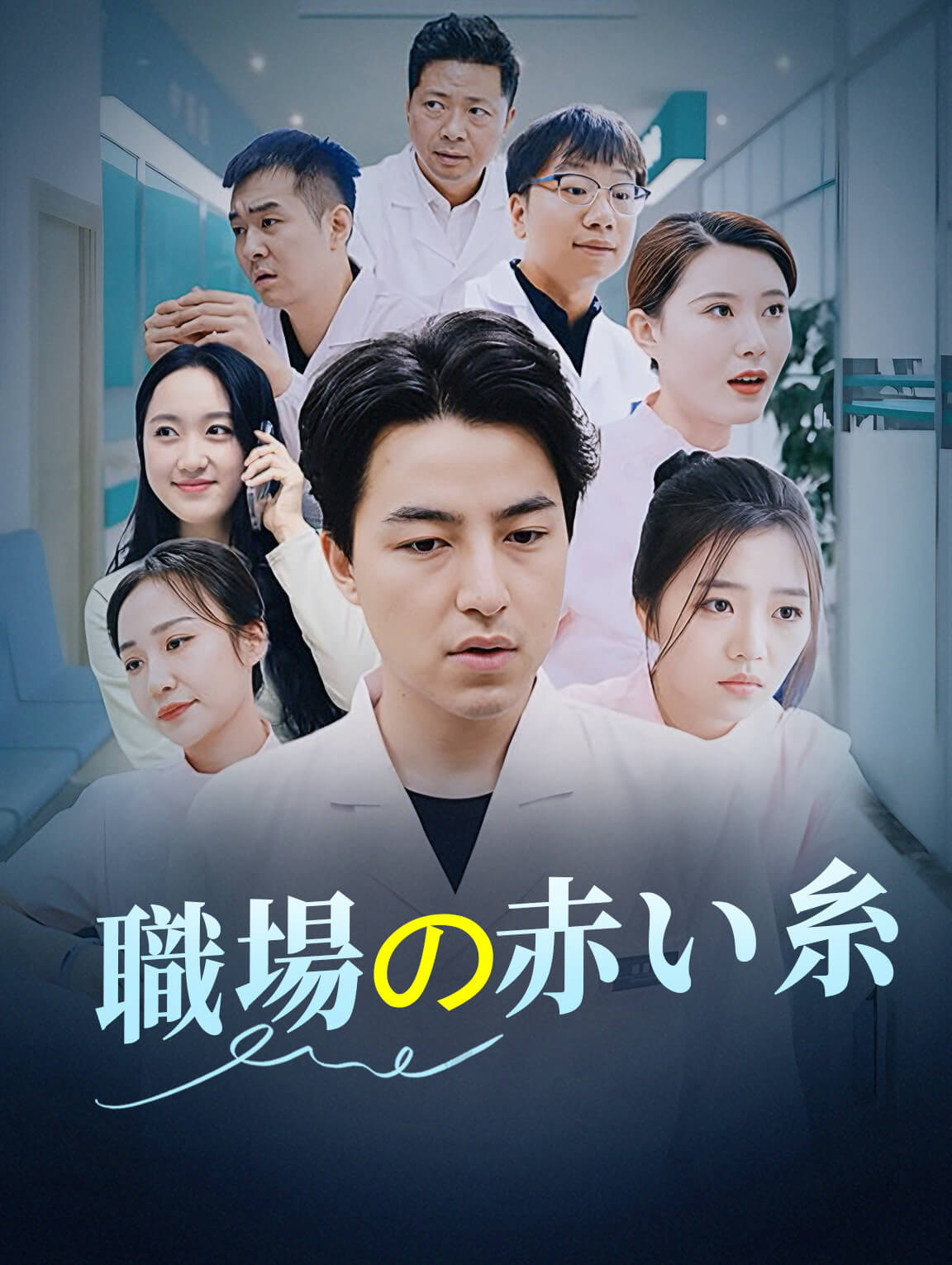 職場の赤い糸