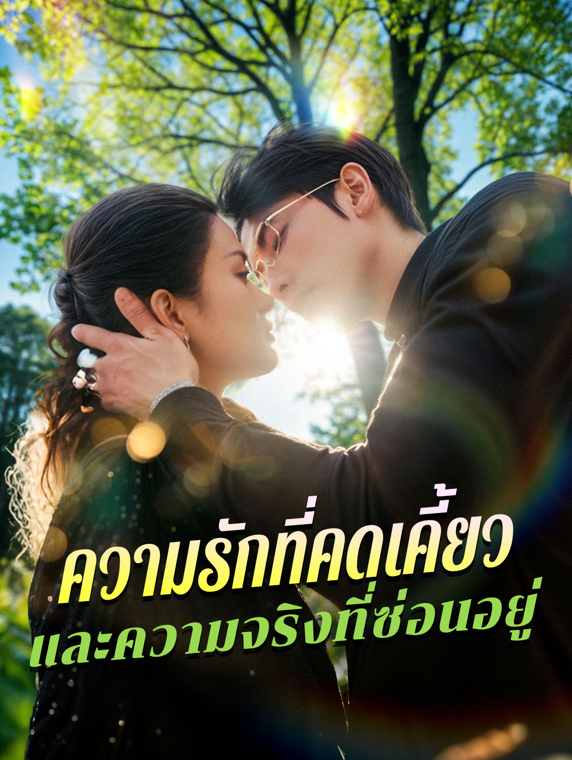 ความรักที่คดเคี้ยวและความจริงที่ซ่อนอยู่