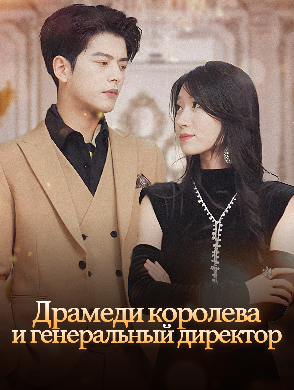 Королева драмы и генеральный директор