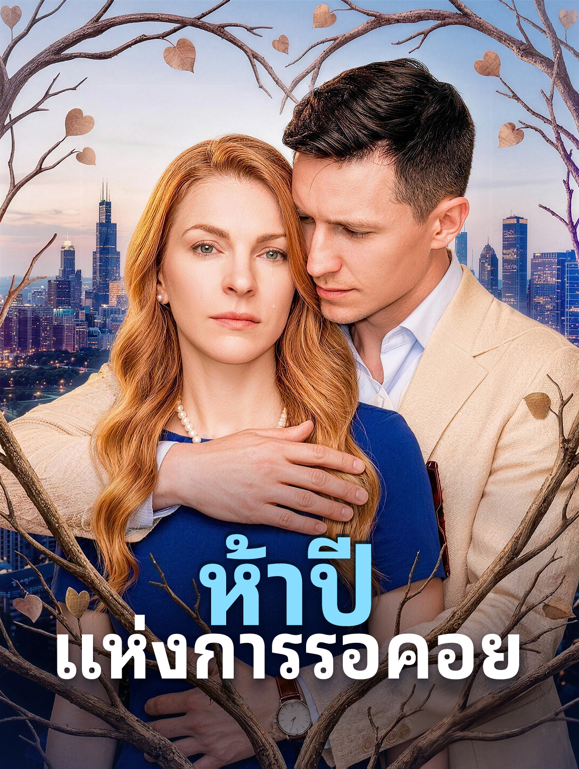 ห้าปี แห่งการรอคอย