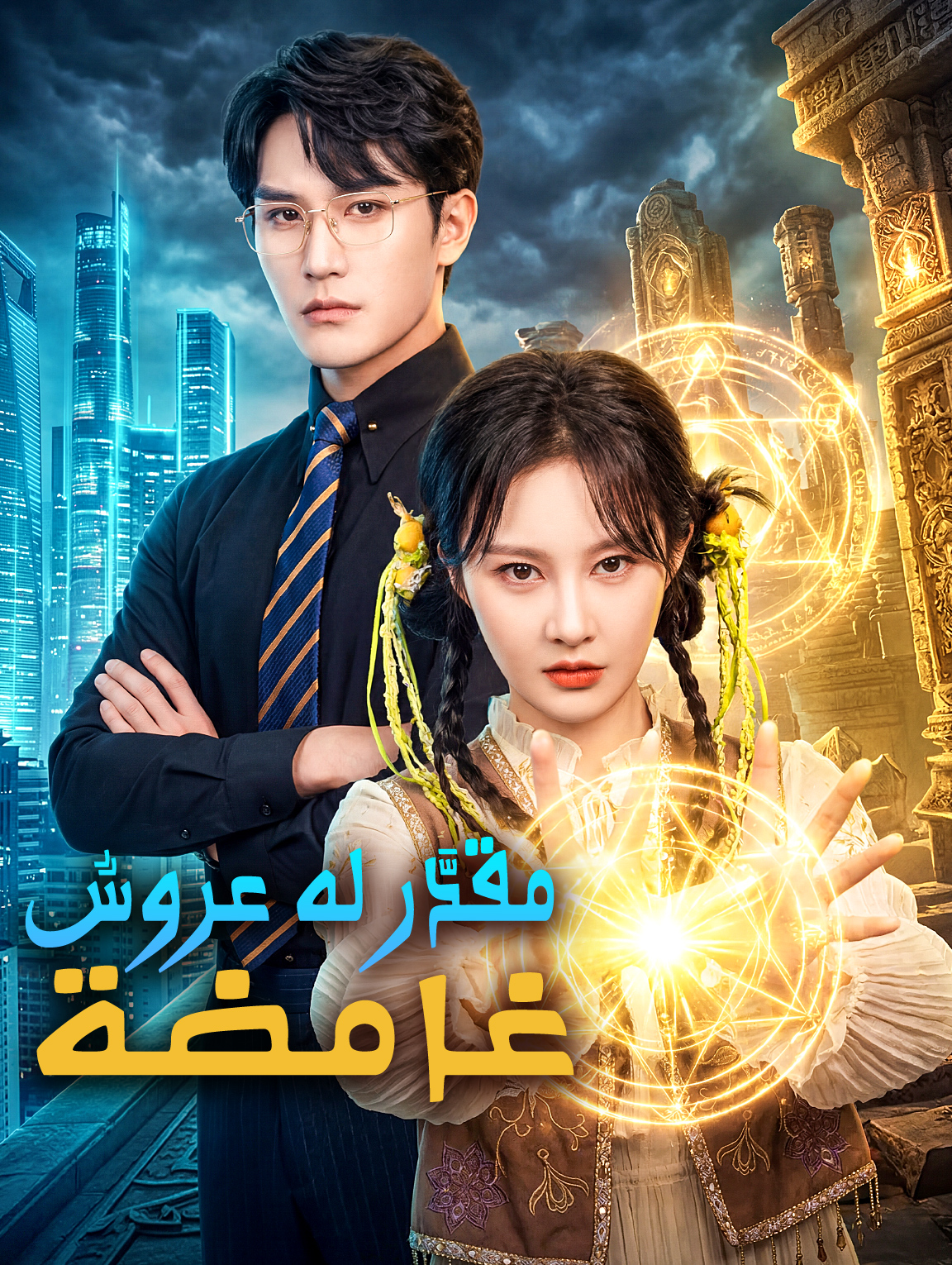 مقدَّر له عروسٌ غامضة