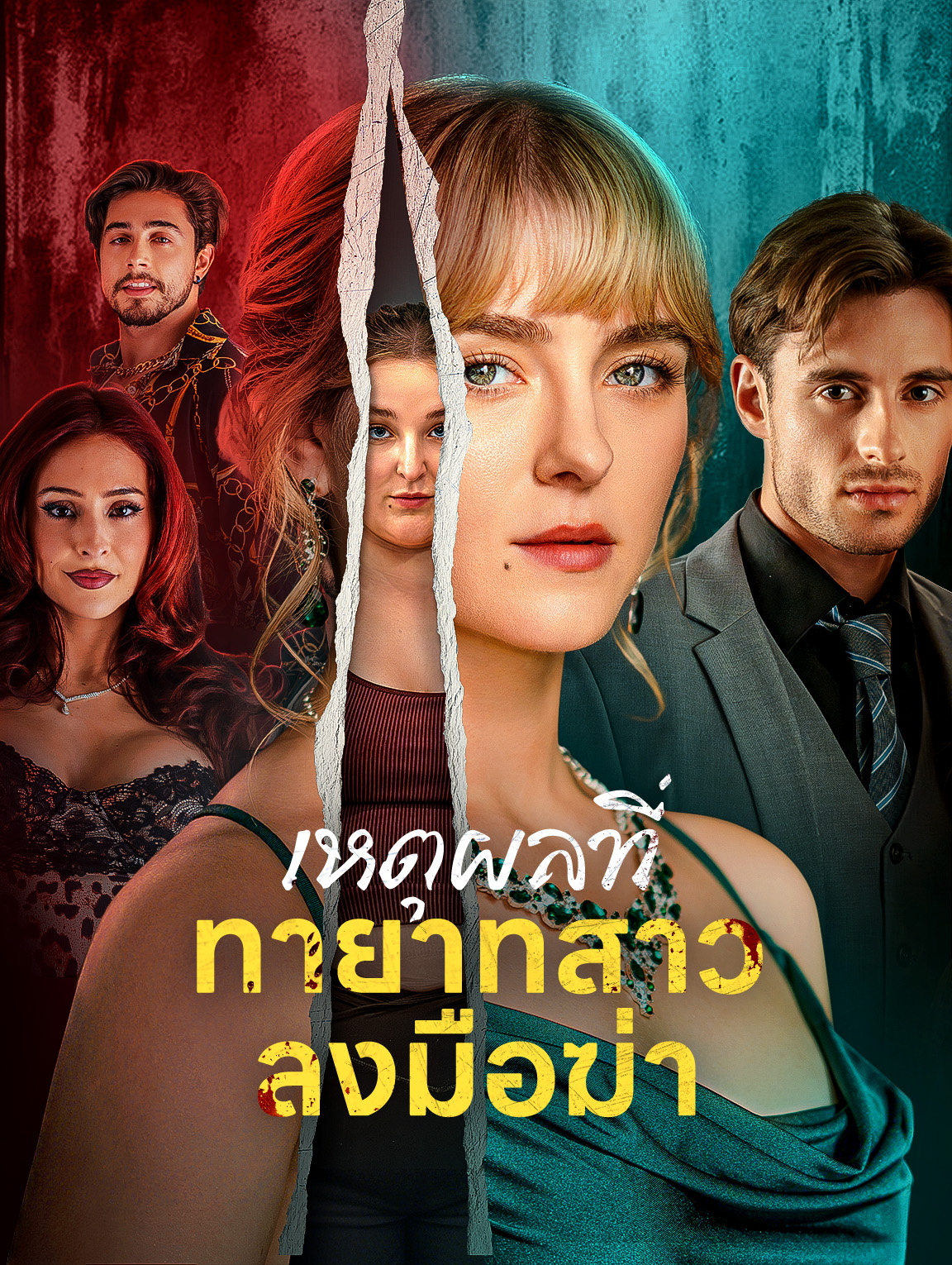 เหตุผลที่ทายาทสาวลงมือฆ่า