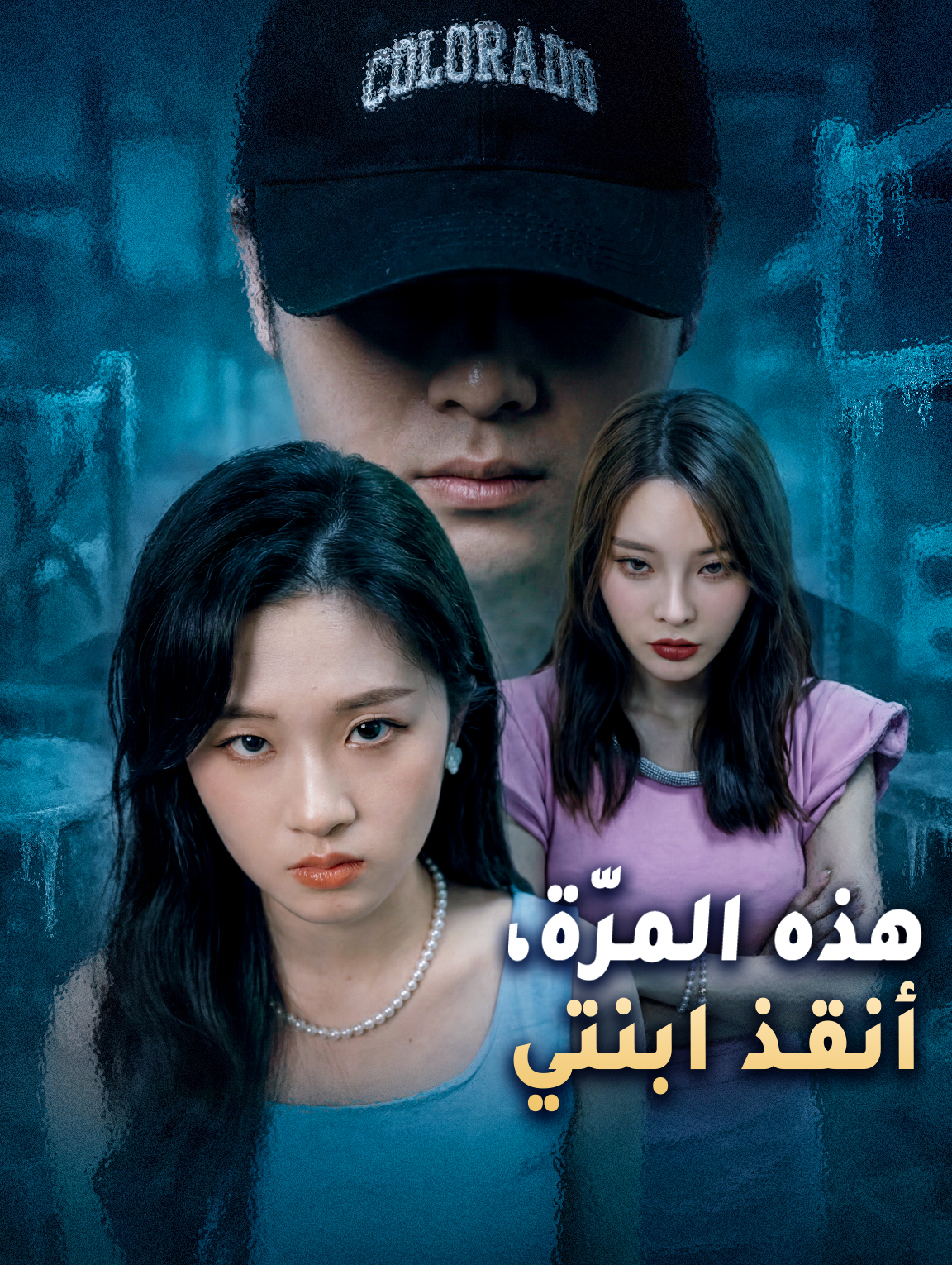 هذه المرّة، أنقذ ابنتي