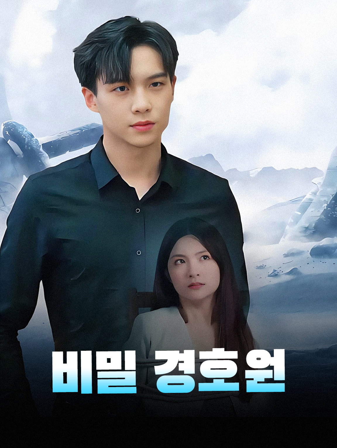 비밀 경호원