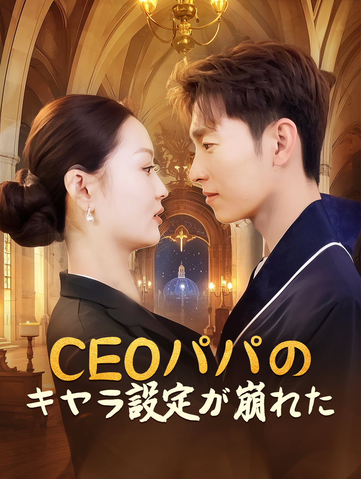 CEOパパの キャラ設定が崩れた