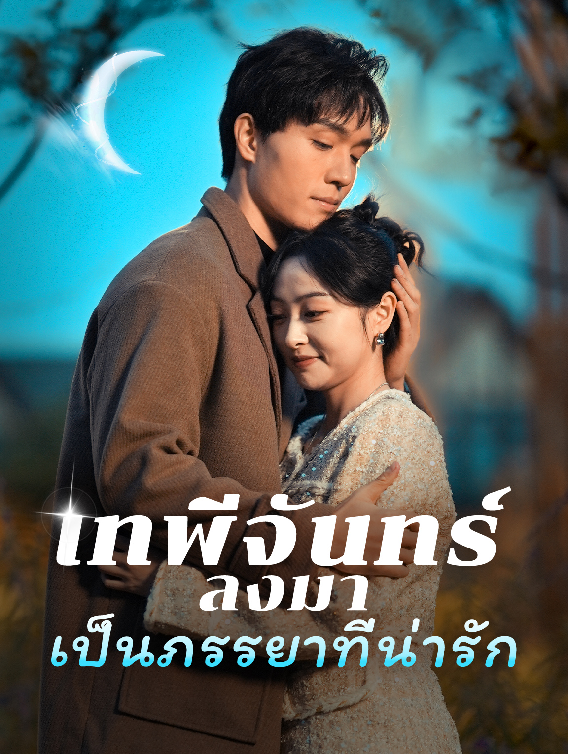 เทพีจันทร์ลงมาเป็นภรรยาที่น่ารัก
