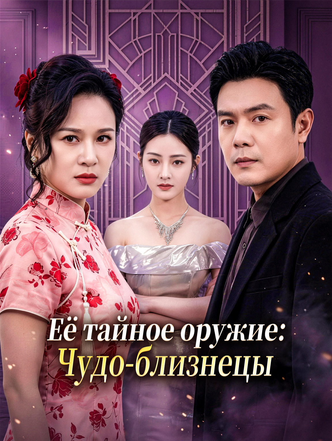 Её тайное оружие: Чудо-близнецы