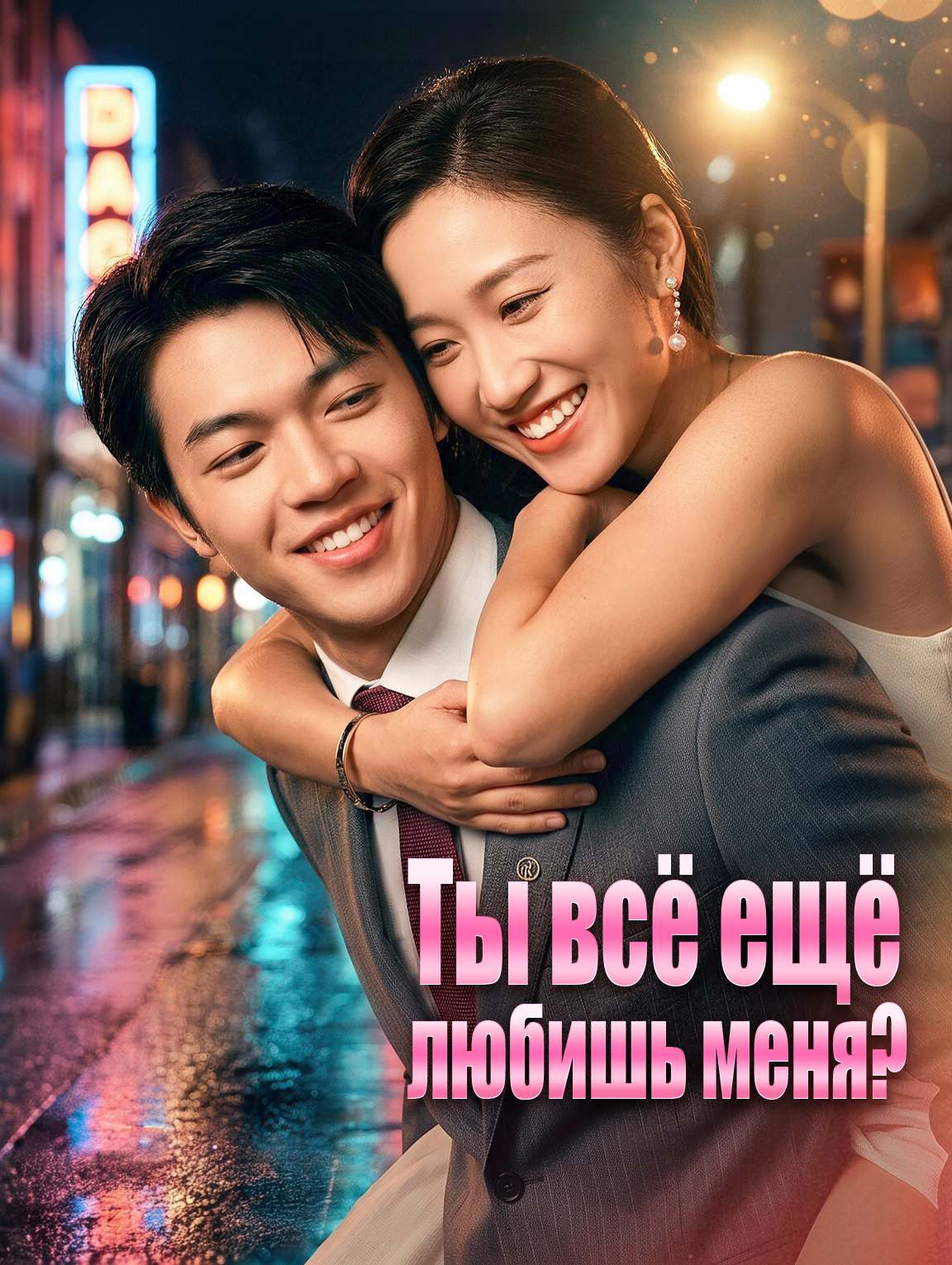 Ты всё ещё любишь меня?