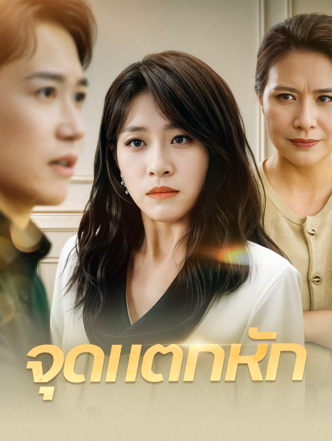 จุดแตกหัก