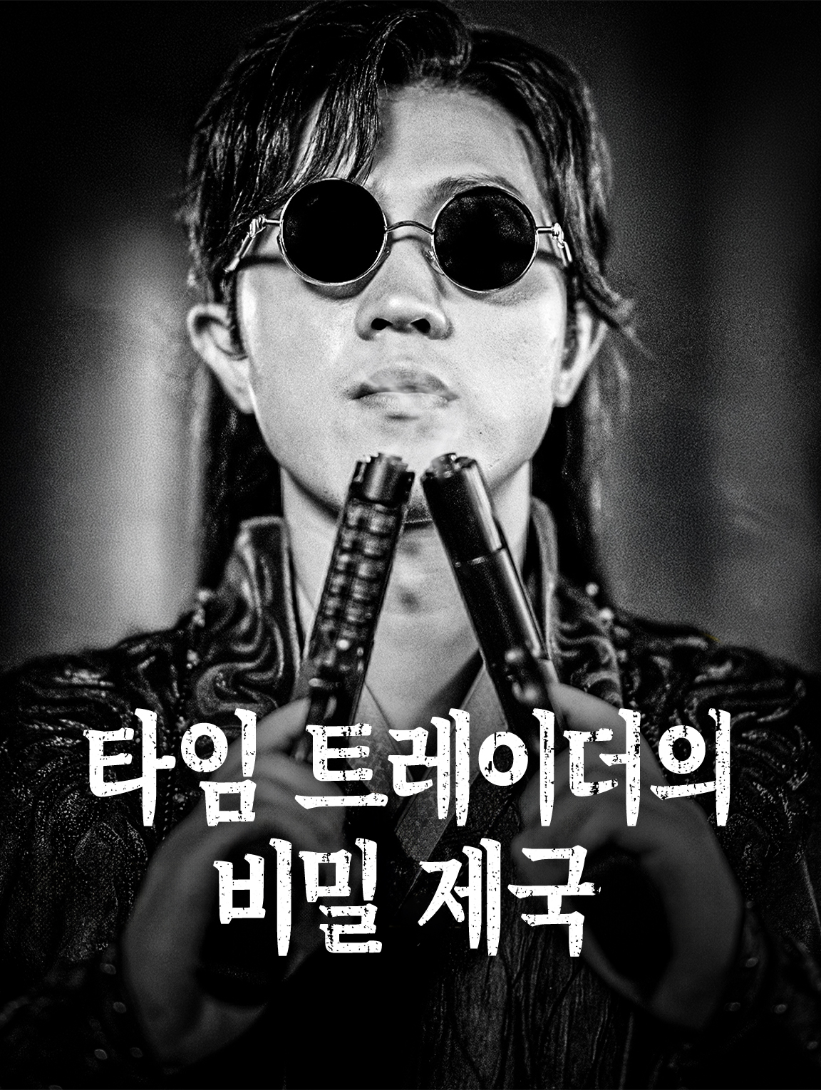 타임 트레이더의 비밀 제국