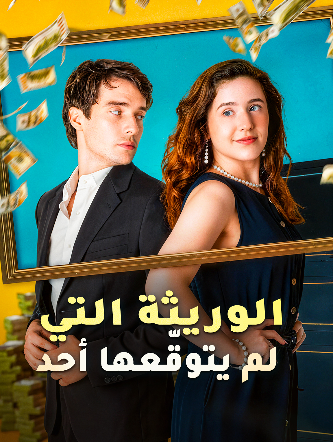 الوريثة التي لم يتوقّعها أحد