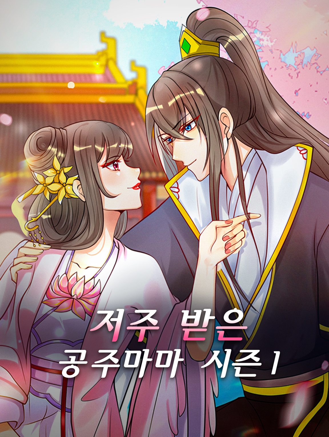 저주 받은 공주마마 시즌1