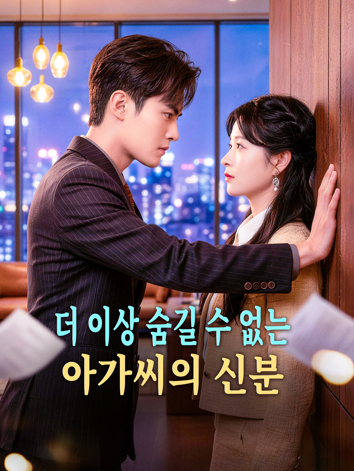더 이상 숨길 수 없는 아가씨의 신분