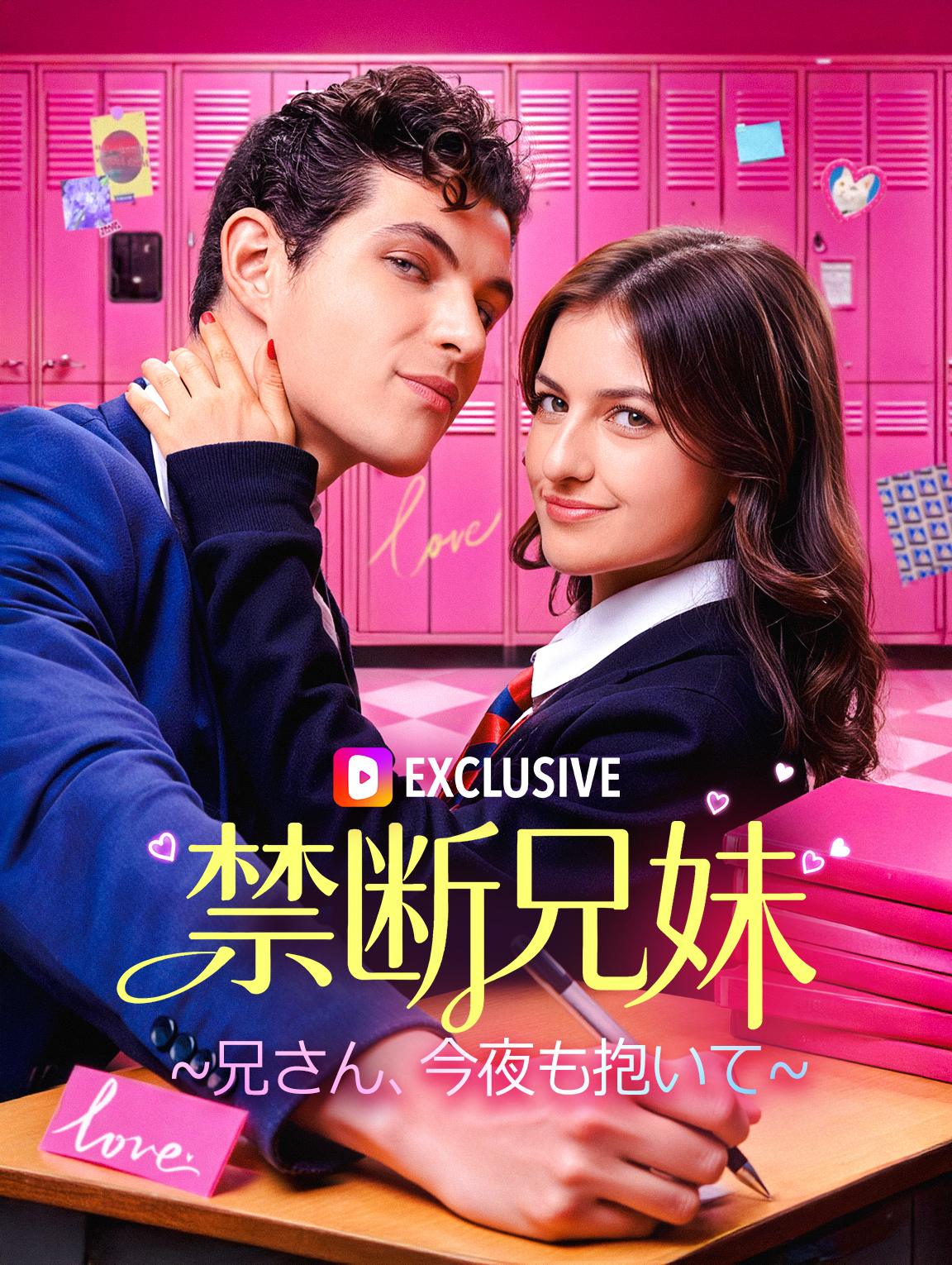 禁断兄妹~兄さん、今夜も抱いて~