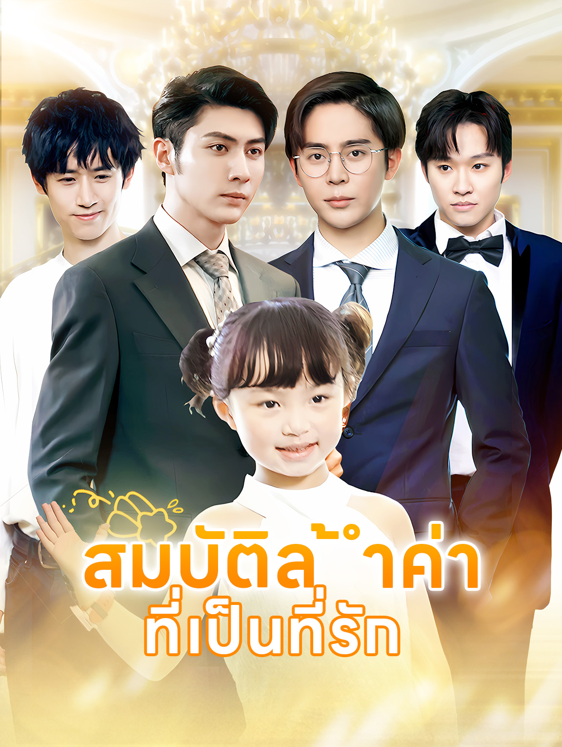 สมบัติล้ำค่า ที่เป็นที่รัก