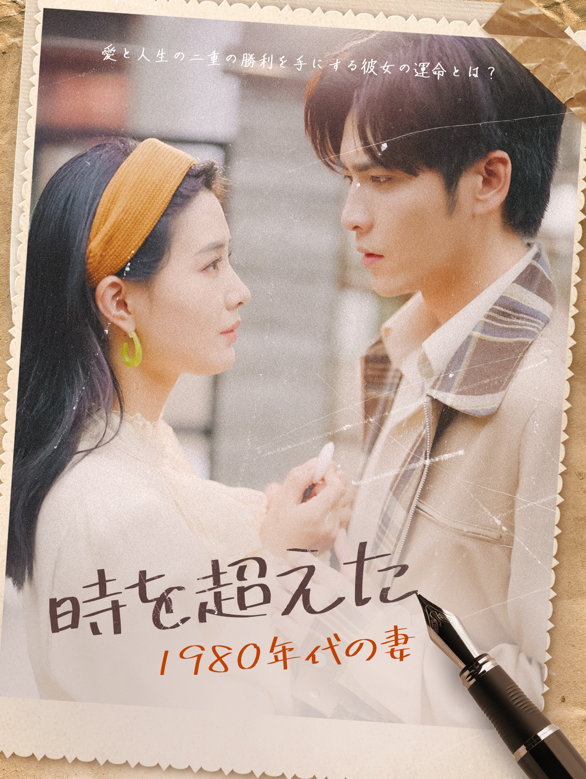 時を超えた1980年代の妻