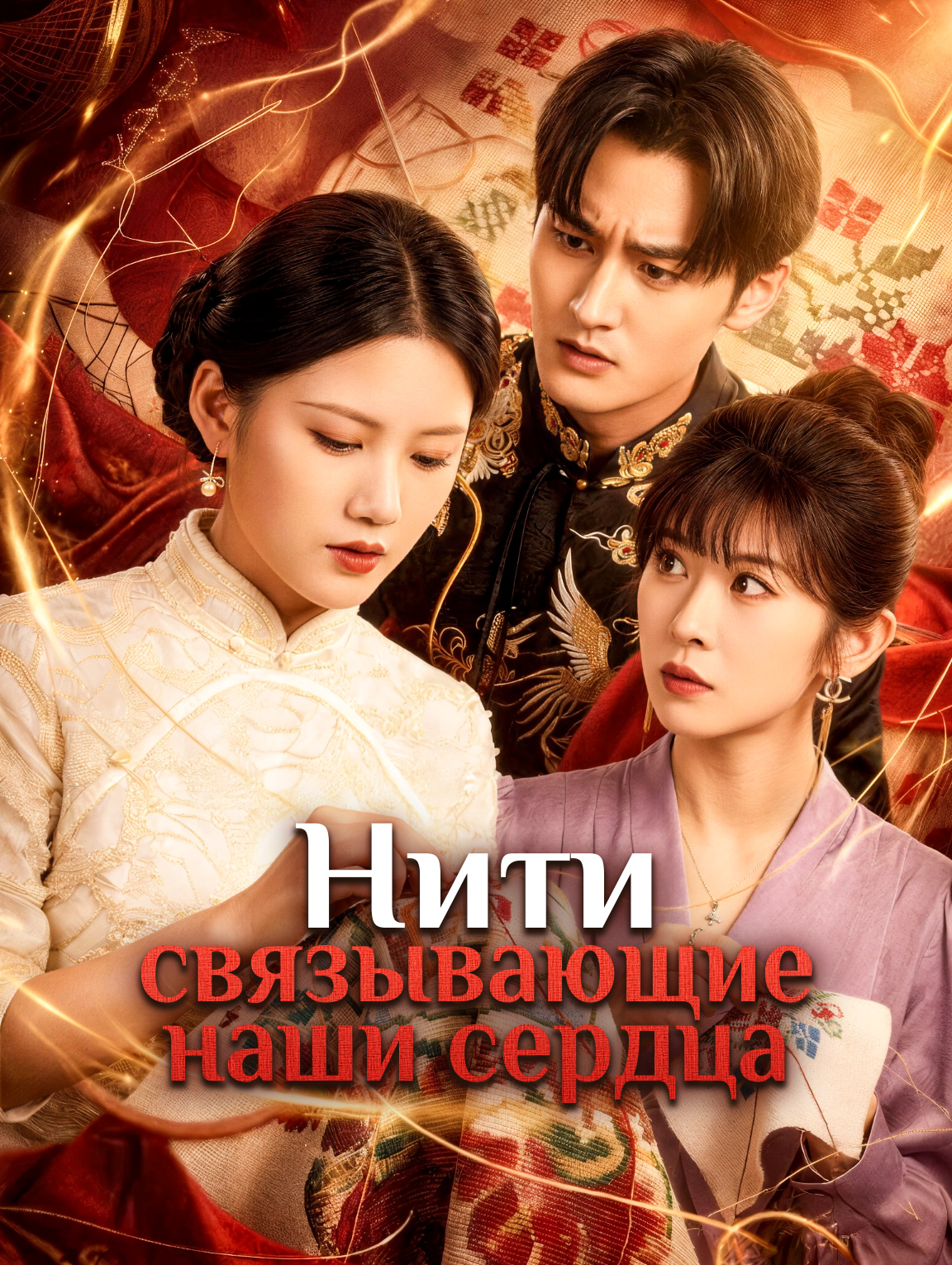 Нити, связывающие наши сердца