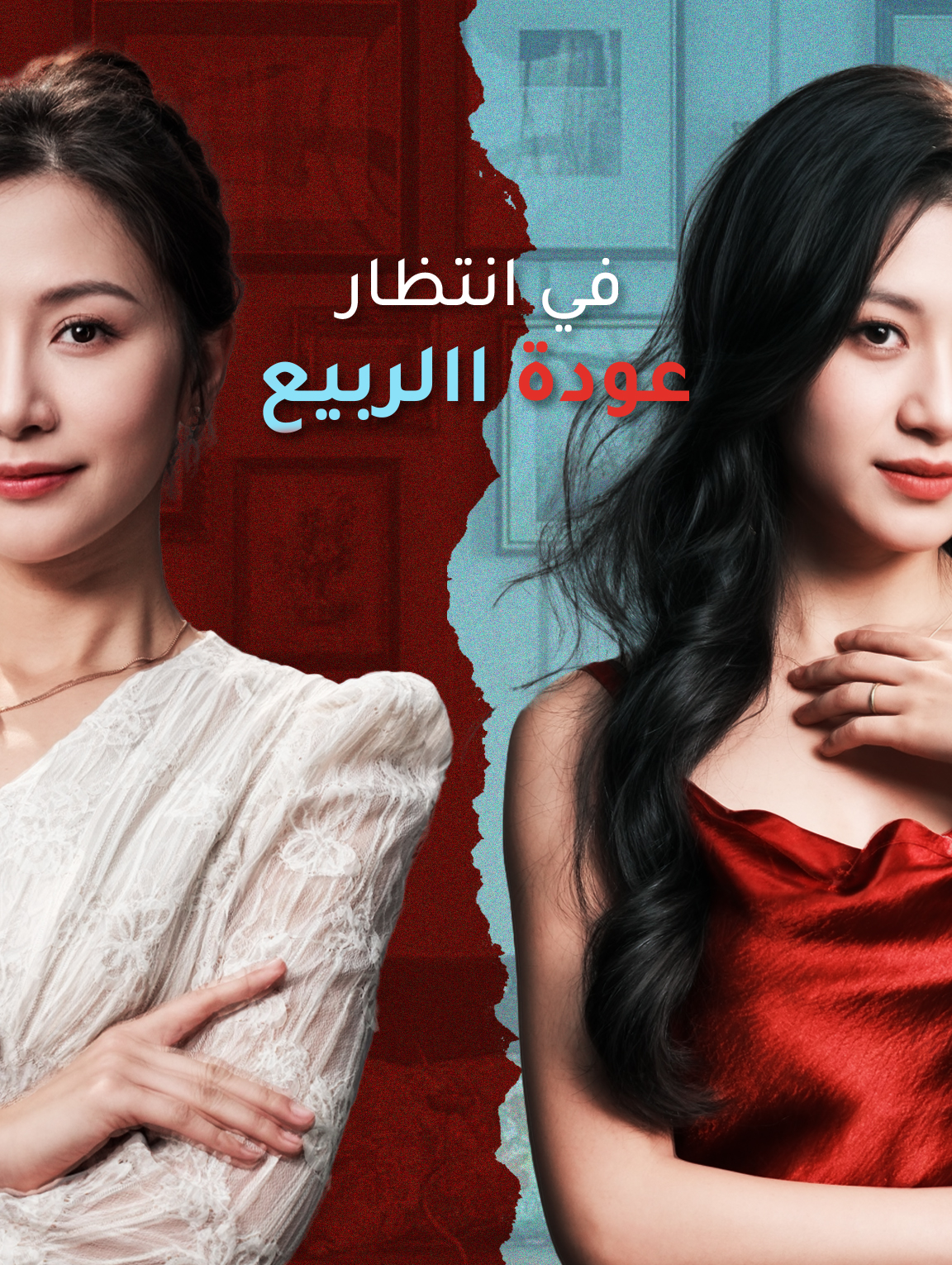 في انتظار عودة االربيع