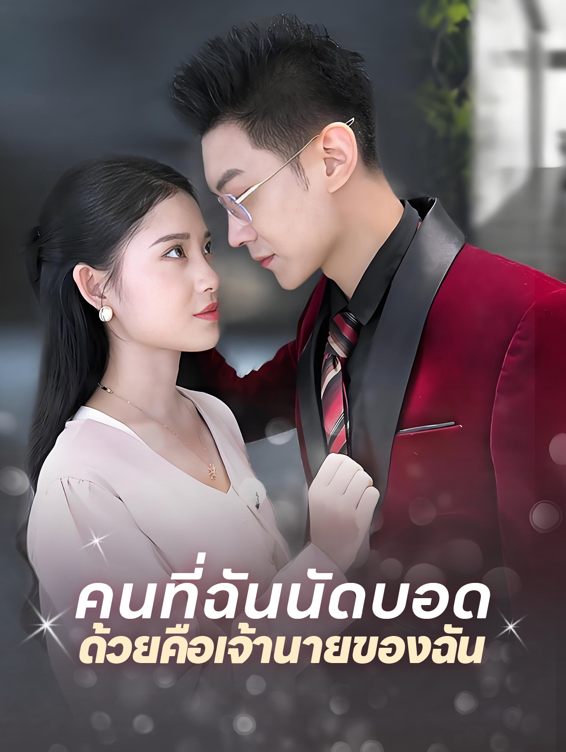 คนที่ฉันนัดบอดด้วยคือเจ้านายของฉัน