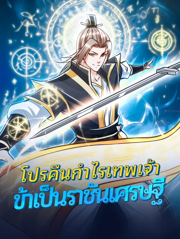 โปสเตอร์ โปรคืนกำไรเทพเจ้าข้าเป็นราชันเศรษฐี