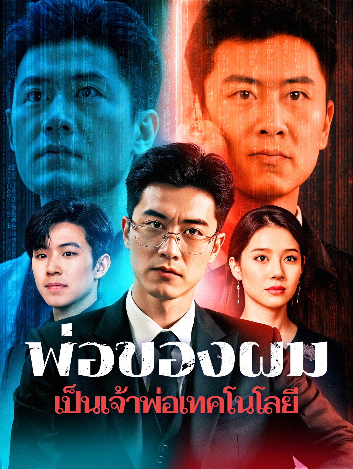 พ่อของผม เป็นเจ้าพ่อเทคโนโลยี