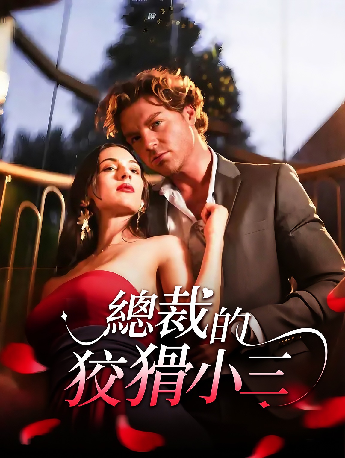 總裁的狡猾小三