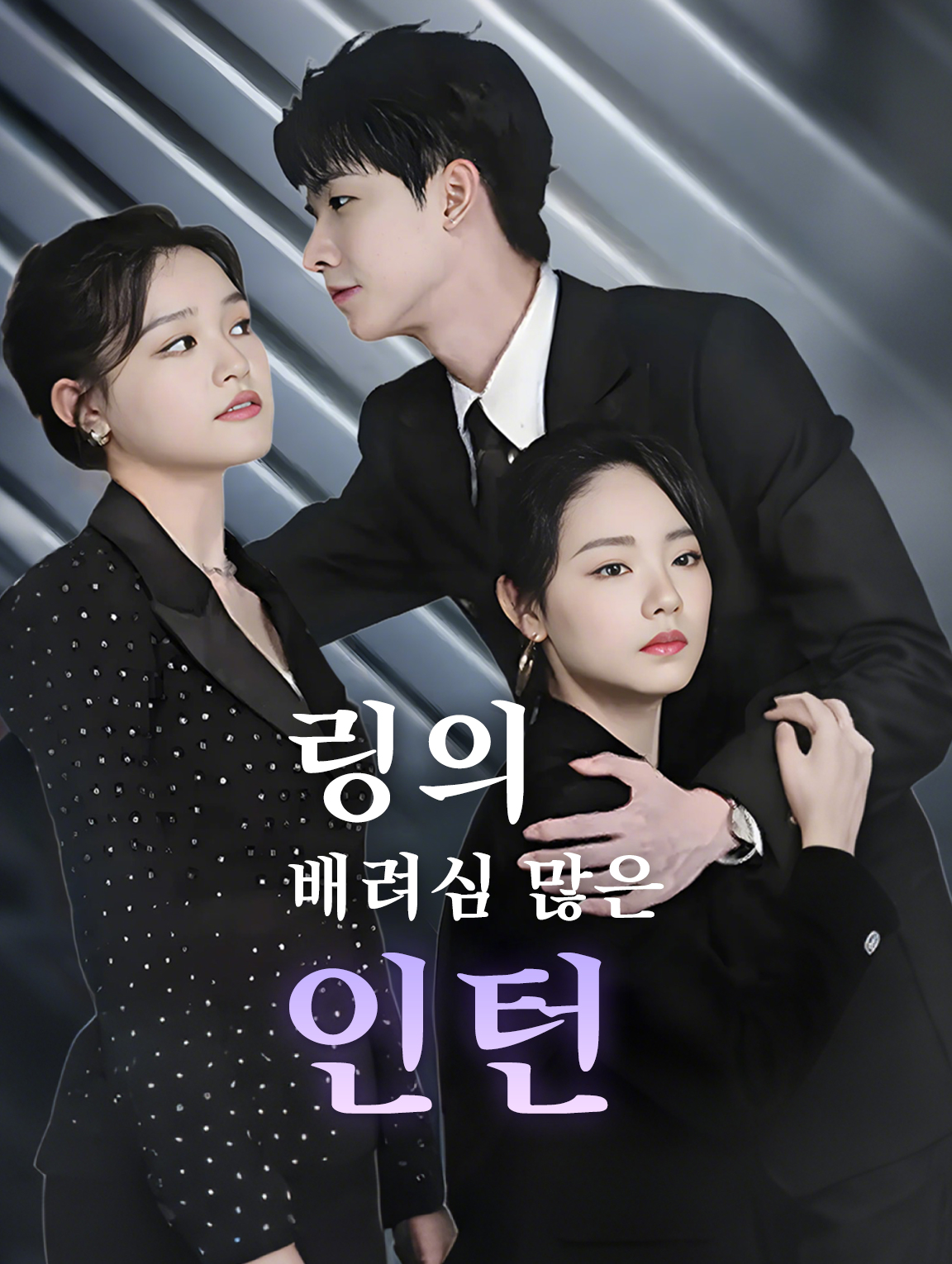 링의 배려심 많은 인턴