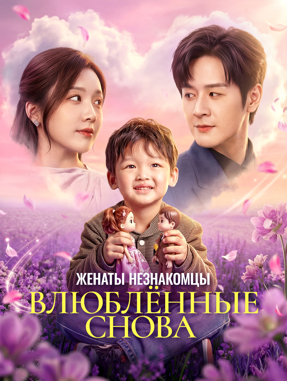 Женаты незнакомцы, влюблённые снова