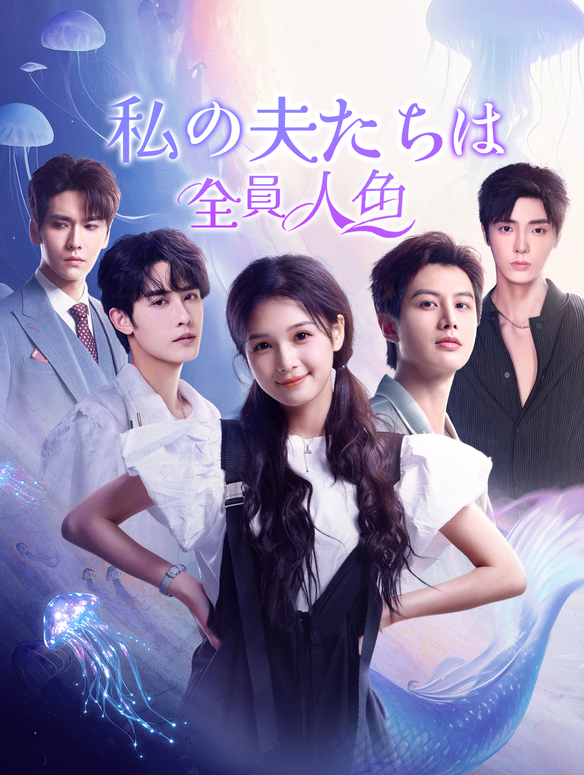 私の夫たちは全員人魚