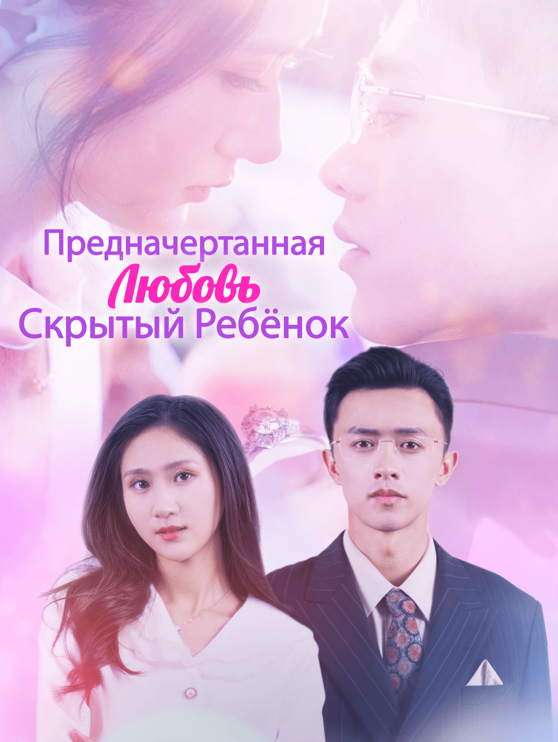 Предначертанная Любовь, Скрытый Ребёнок