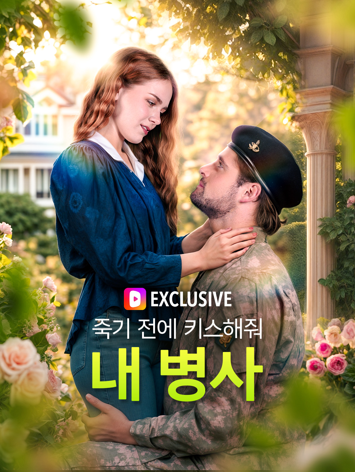 죽기 전에 키스해줘, 내 병사
