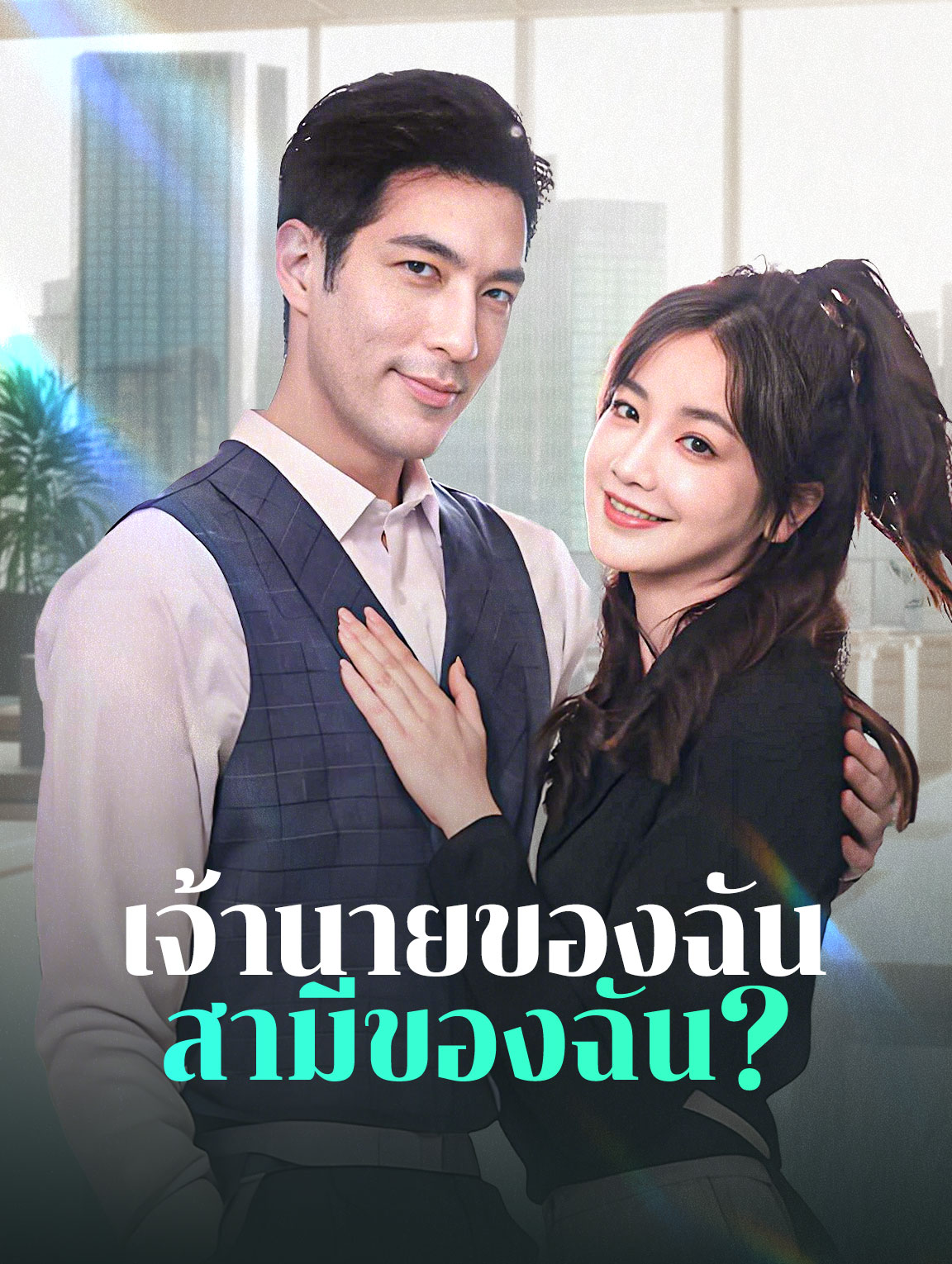 เจ้านายของฉัน สามีของฉัน?(พากย์เสียง)
