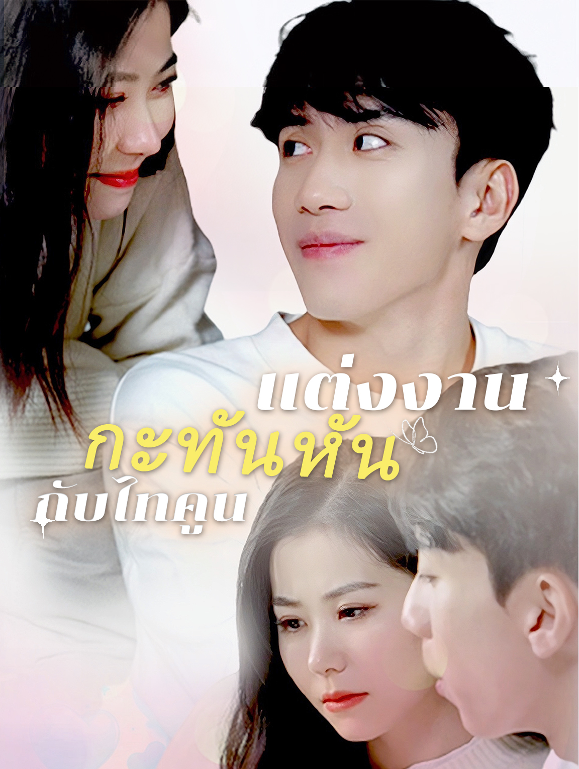 แต่งงานกะทันหันกับไทคูน