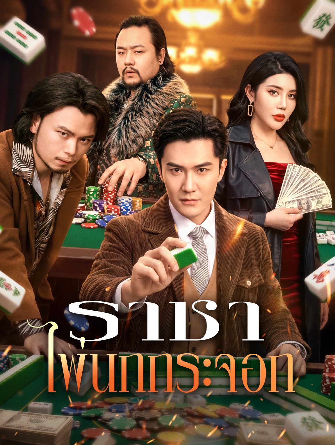 ราชา ไพ่นกกระจอก