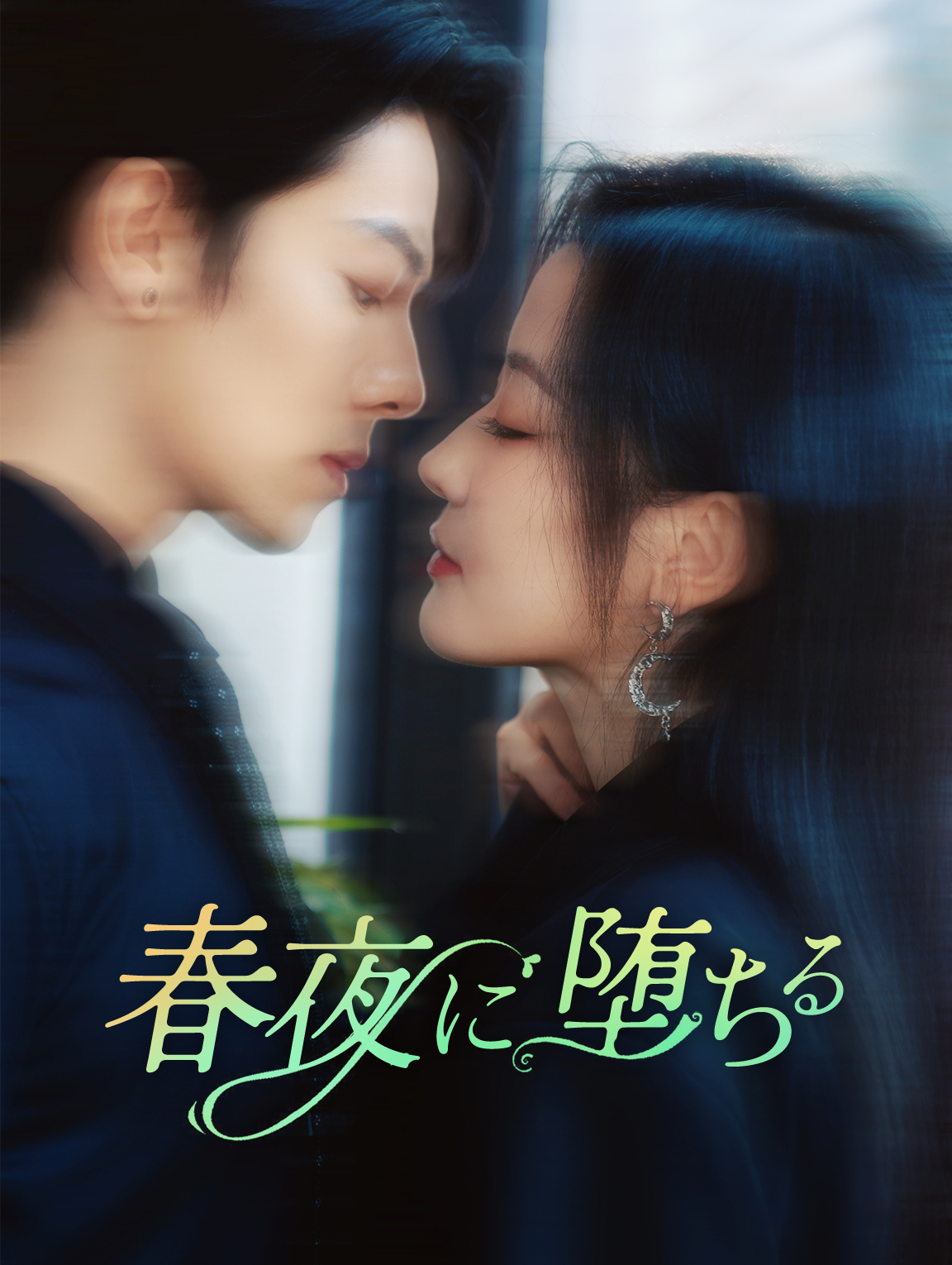 春夜に堕ちる