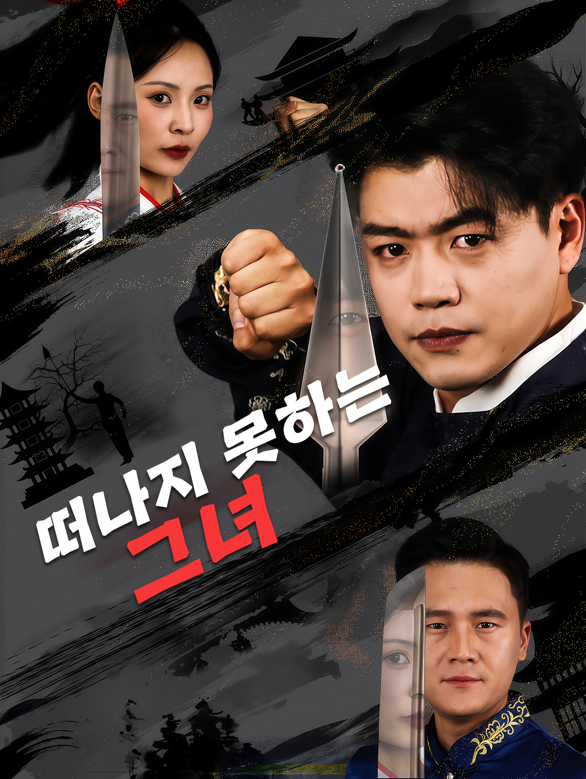 떠나지 못하는 그녀