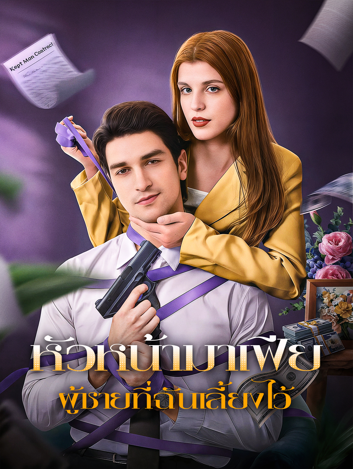 หัวหน้ามาเฟีย ผู้ชายที่ฉันเลี้ยงไว้