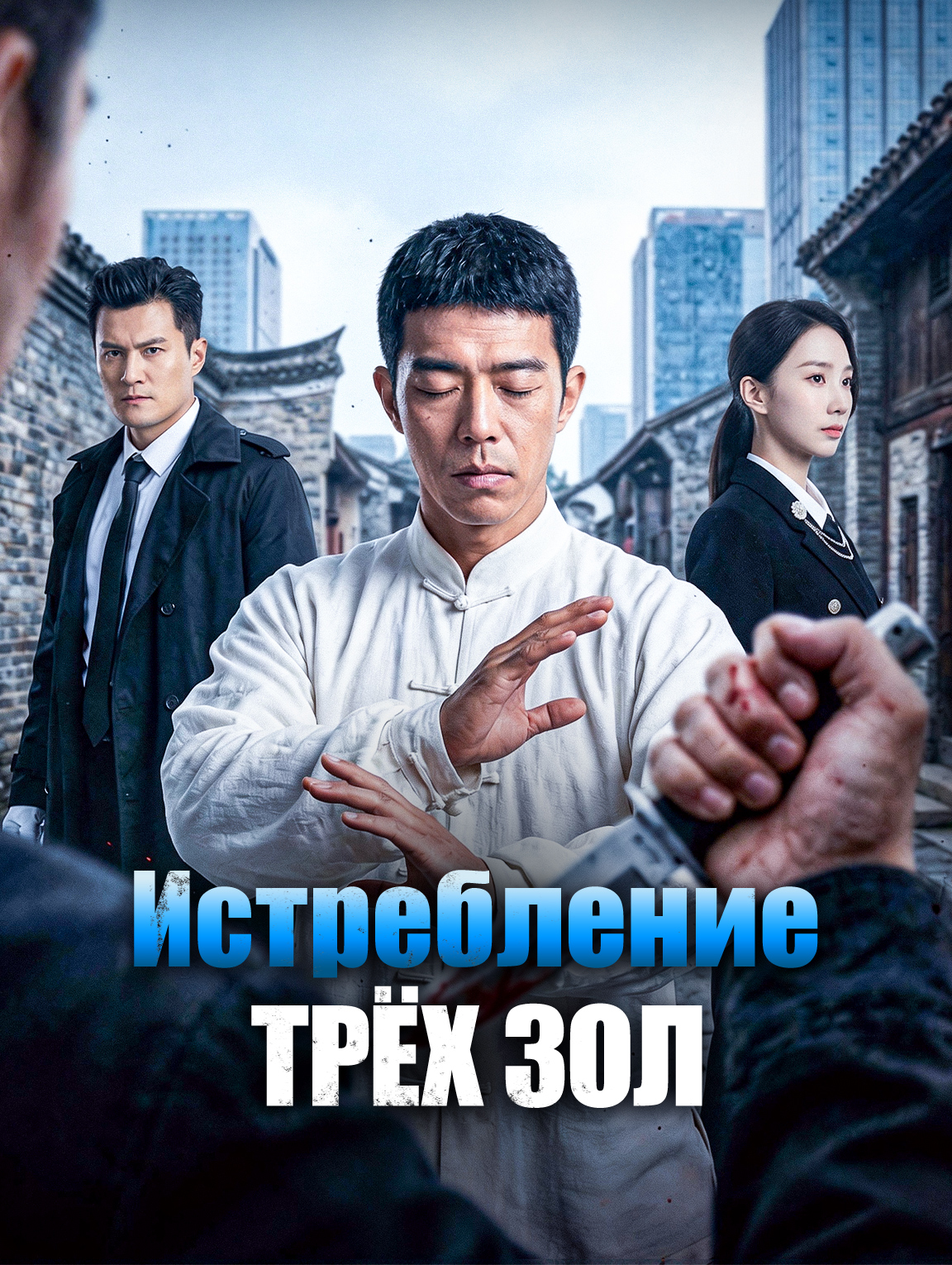 Истребление трёх зол