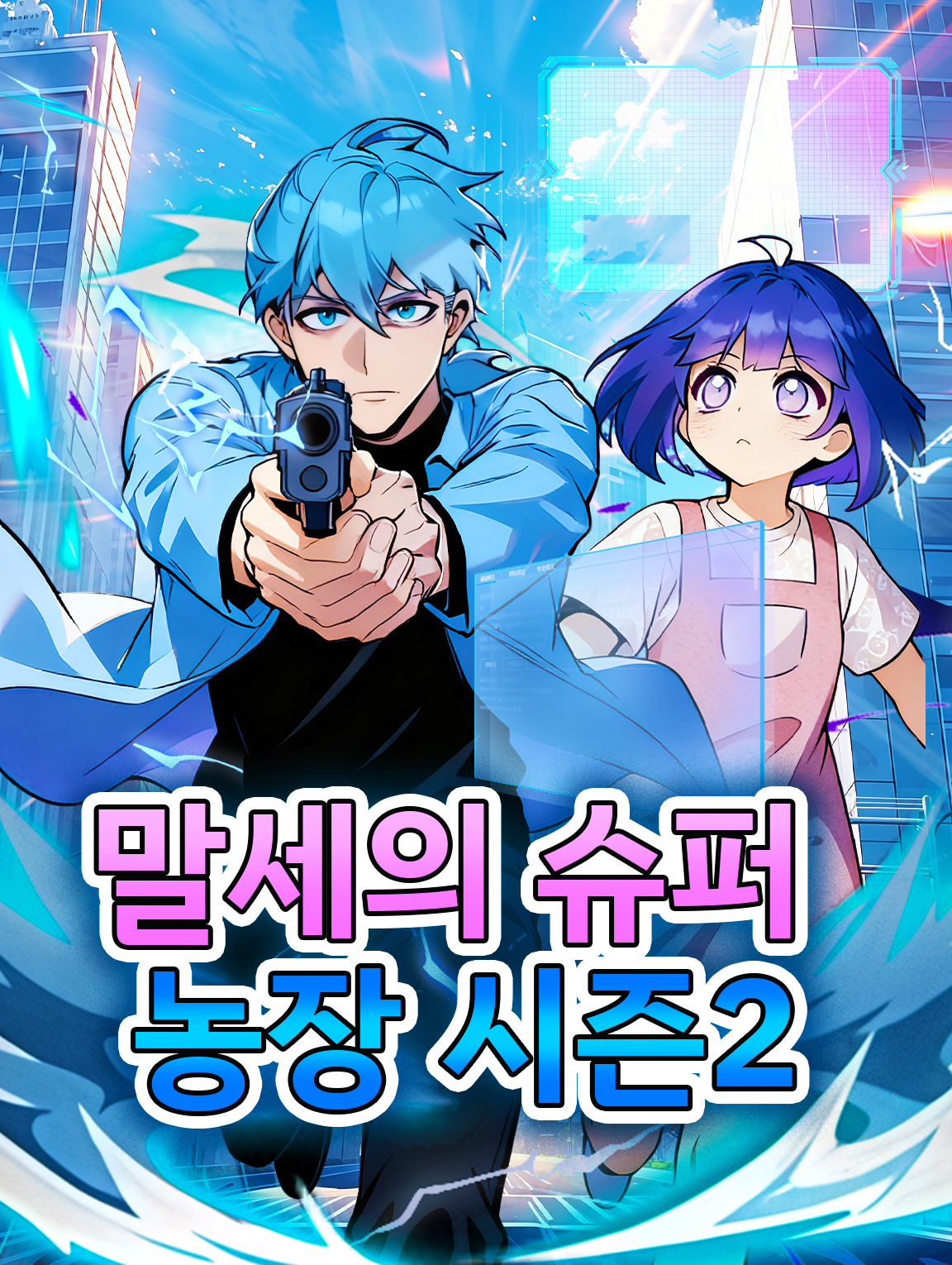 말세의 슈퍼 농장 시즌2