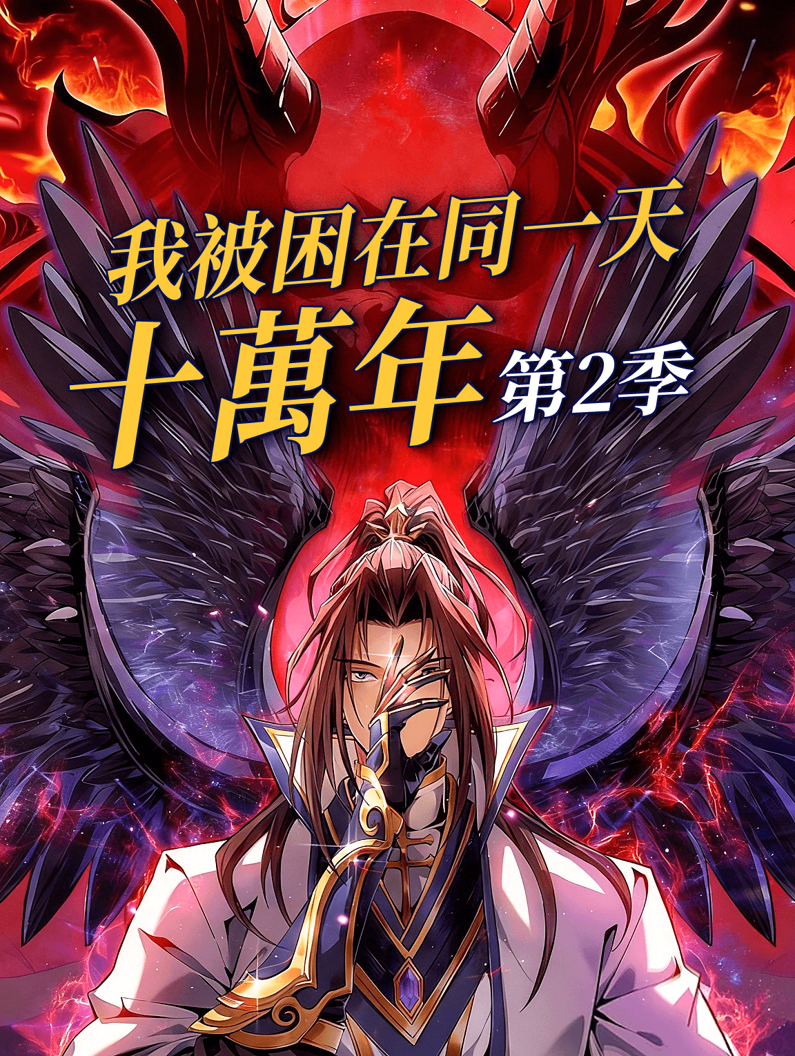 我被困在同一天十萬年 第2季