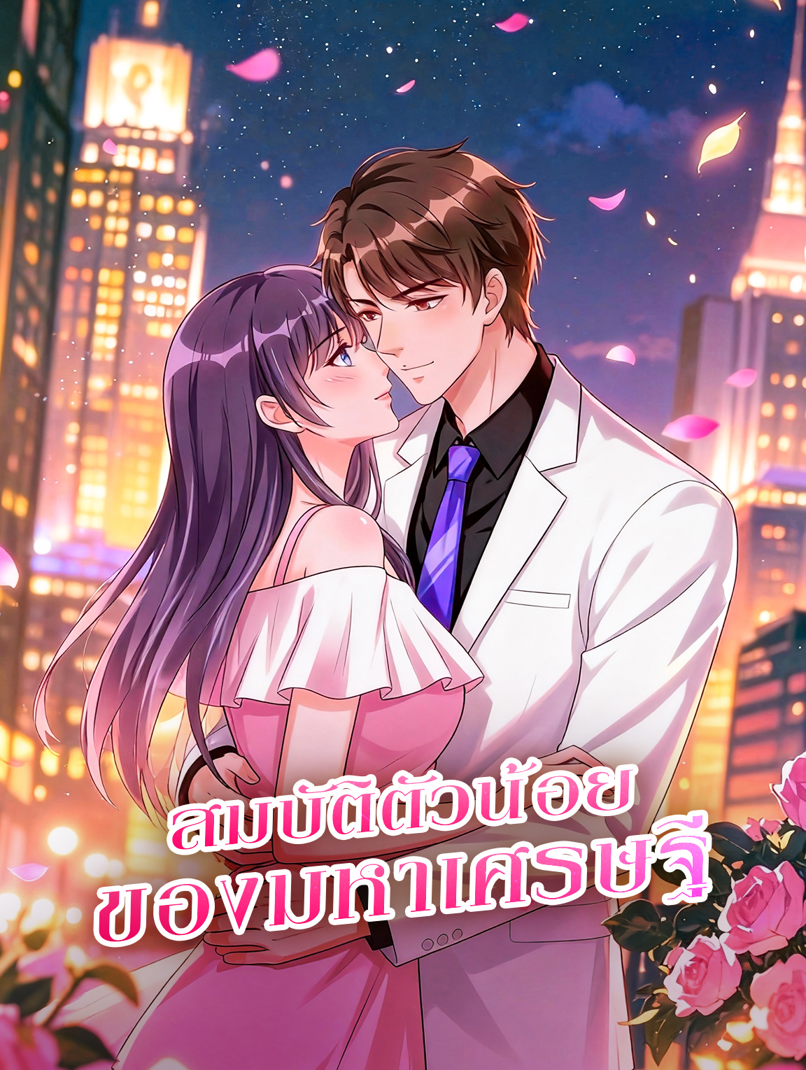 โปสเตอร์ สมบัติตัวน้อย ของมหาเศรษฐี